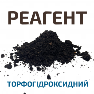 ТОРФДОМ_РЕАГЕНТ_ТОРФОГІДРОКСИДНИЙ_1_Torfdom_Group.png.p