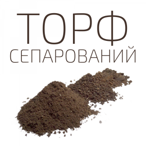 ТОРФДОМ_Торф_СЕПАРОВАНИЙ_1_Torfdom_Group.png